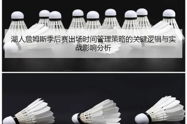 湖人詹姆斯季后赛出场时间管理策略的关键逻辑与实战影响分析