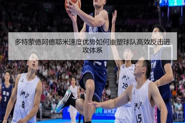 多特蒙德阿德耶米速度优势如何重塑球队高效反击进攻体系