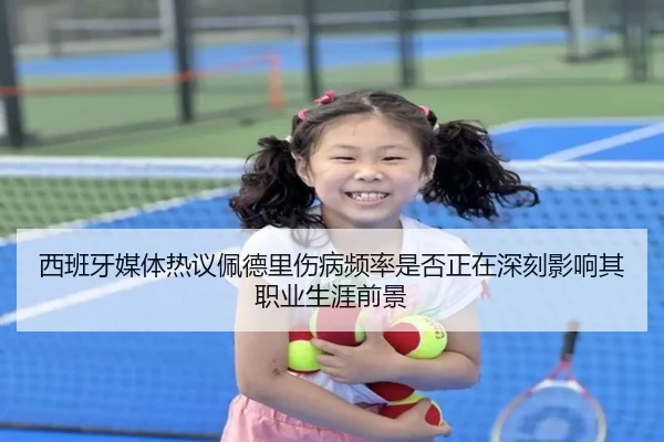 西班牙媒体热议佩德里伤病频率是否正在深刻影响其职业生涯前景