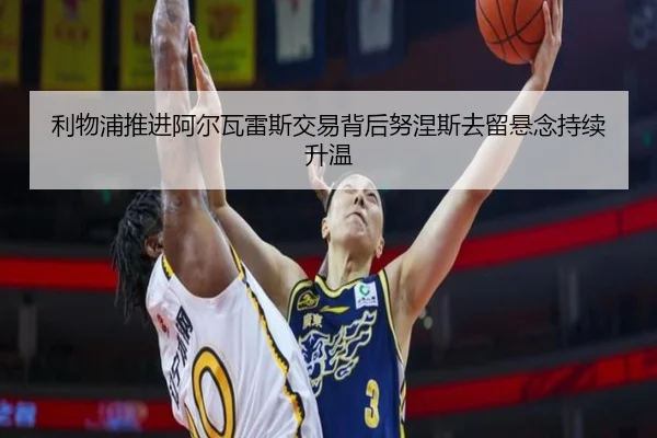 利物浦推进阿尔瓦雷斯交易背后努涅斯去留悬念持续升温